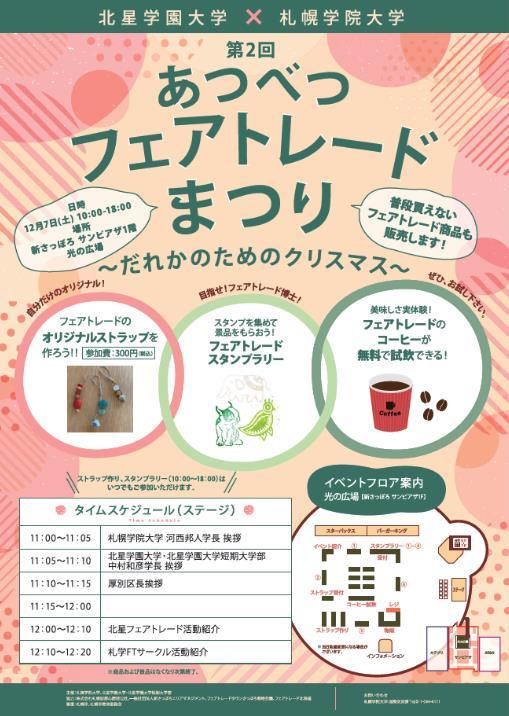 【共同リリース】北星学園大学・北星学園大学短期大学部と札幌学院大学が12月7日に「第2回あつべつフェアトレードまつり ―だれかのためのクリスマス―」を開催