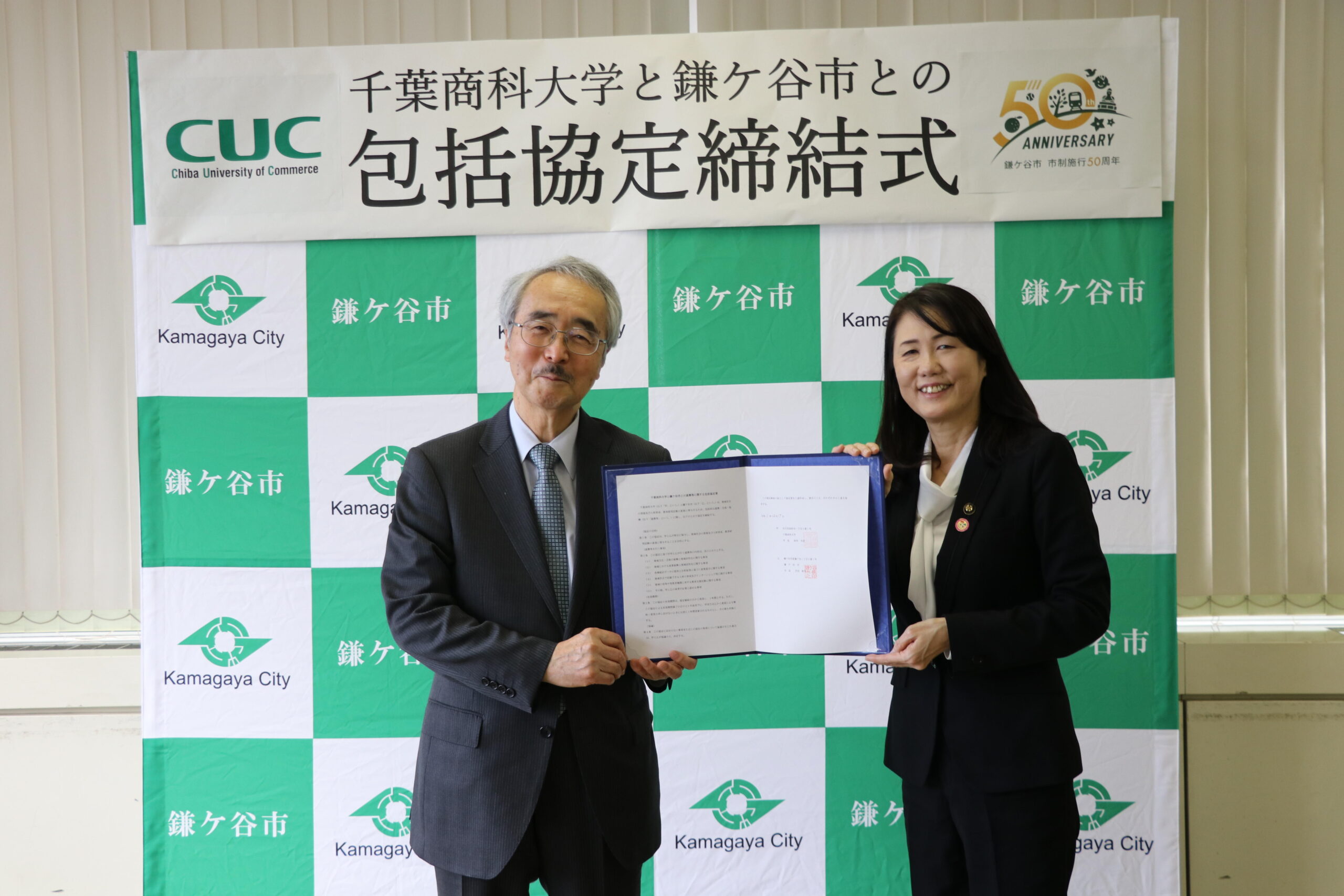 千葉商科大学と千葉県鎌ケ谷市が包括協定を締結 — 地域社会の発展及び人材育成、教育研究活動の進展に寄与