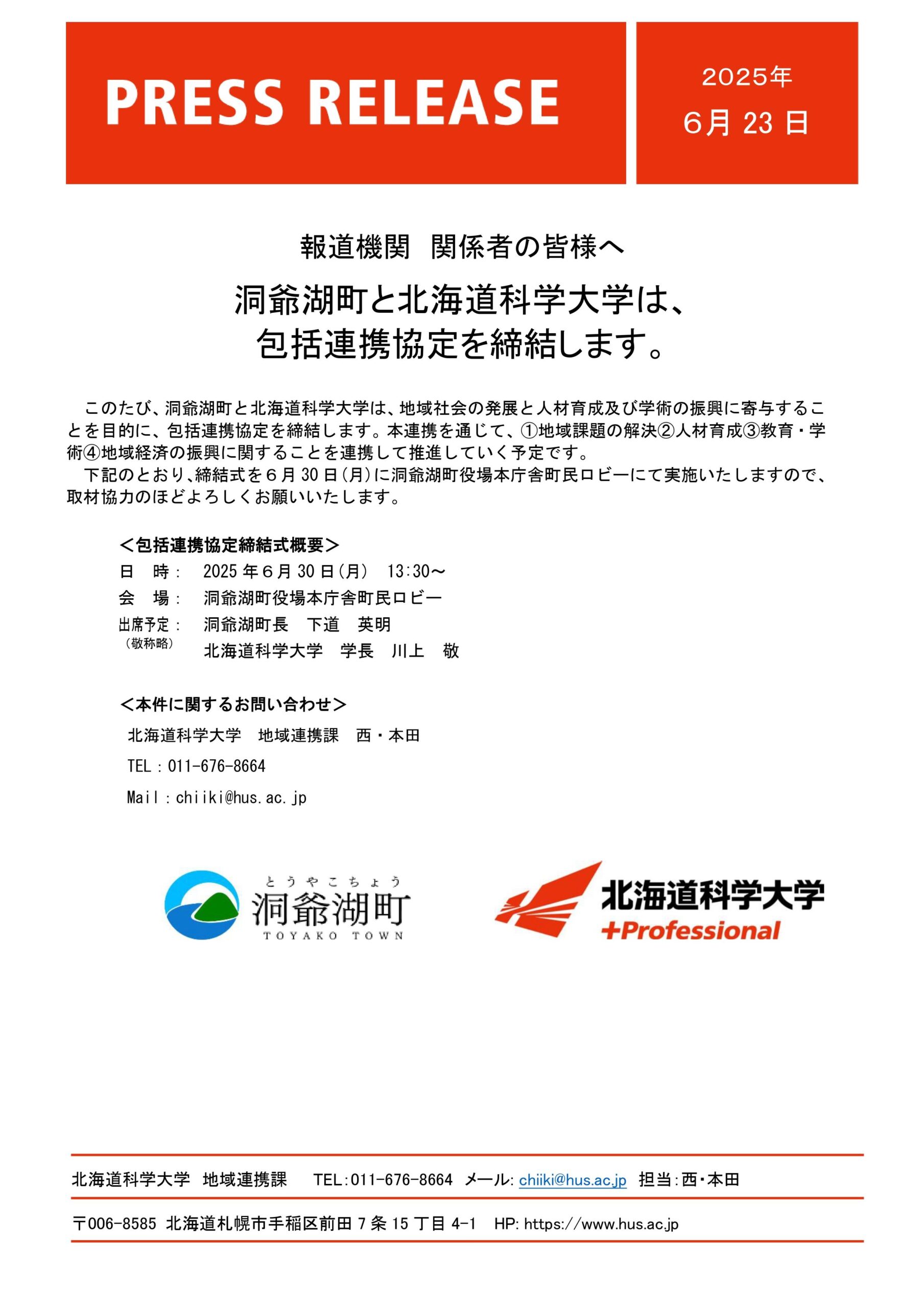 洞爺湖町と北海道科学大学は、包括連携協定を締結します