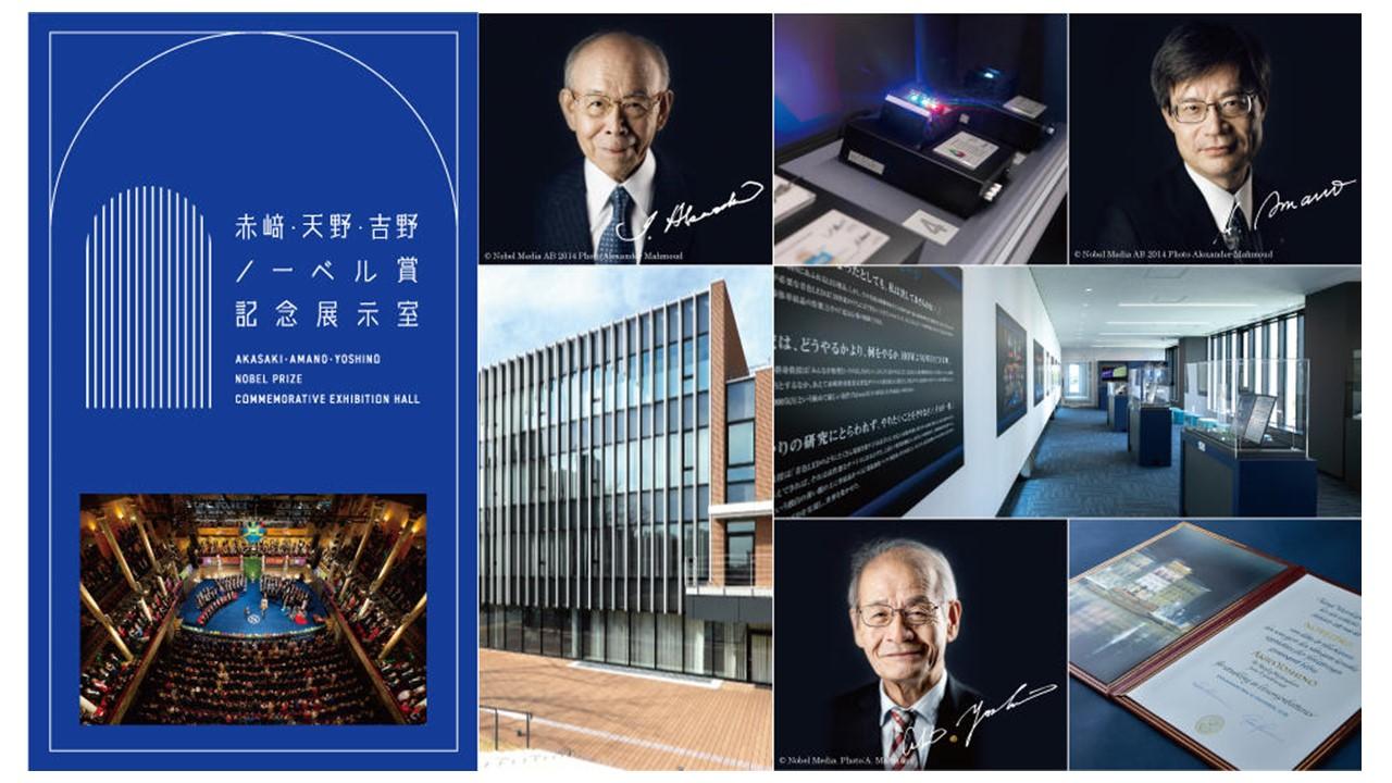 名城大学がノーベル賞記念展示室を「赤崎・天野・吉野ノーベル賞記念展示室」としてリニューアルオープン — 7月20日から一般公開