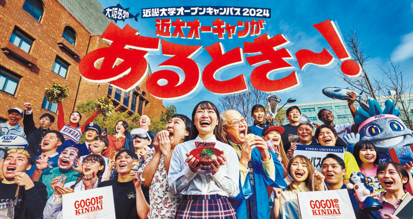 「近畿大学オープンキャンパス2024」8月24日（土）・25日（日）開催　カルビー株式会社とのコラボ企画も実施！