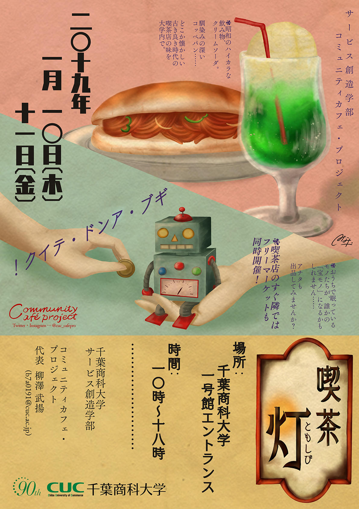 平成最後の年に昭和レトロな交流を楽しめる純喫茶「喫茶 灯」がキャンパスに2日間限定オープン～「エシカル消費」啓発のためのバザーも同時開催～千葉商科大学