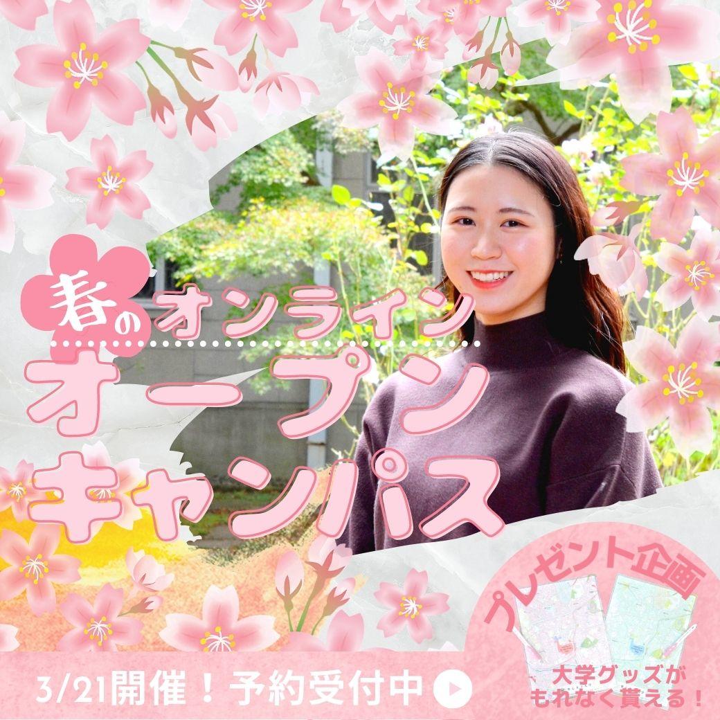 聖心女子大学が2021年度オープンキャンパスの日程を発表 — 3月21日のWEBオープンキャンパスでは全8学科の模擬授業を開講