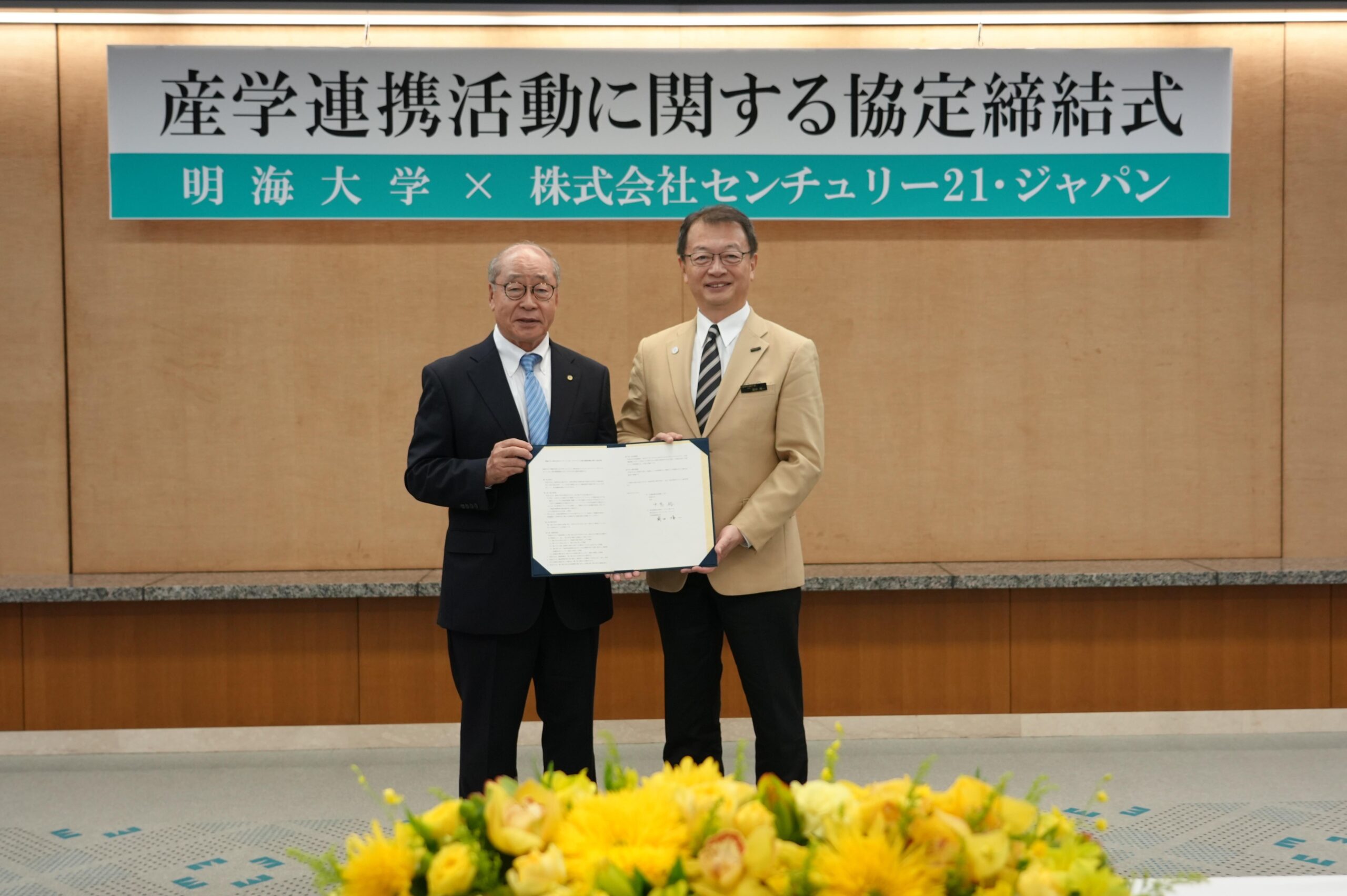明海大学が株式会社センチュリー21・ジャパンと産学連携活動に関する協定を締結