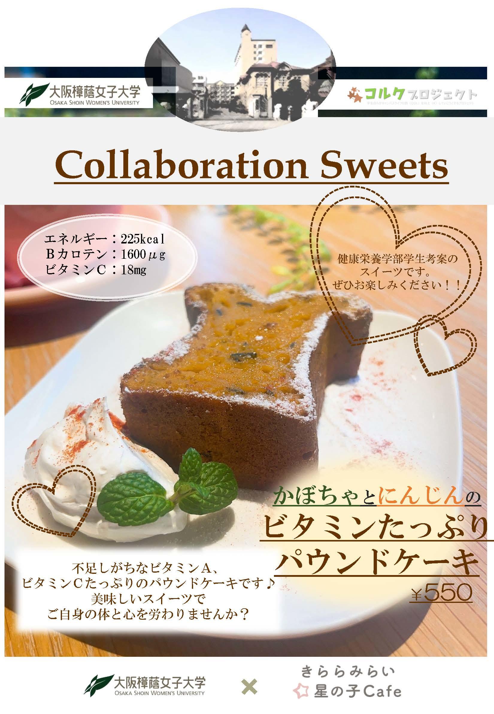 【大阪樟蔭女子大学】■管理栄養士・栄養士を目指す学生が運営する取り組み”コルクプロジェクト”■栄養相談ができるカフェとのコラボ企画第3弾！栄養価の高い緑黄色野菜を使ったスイーツを考案