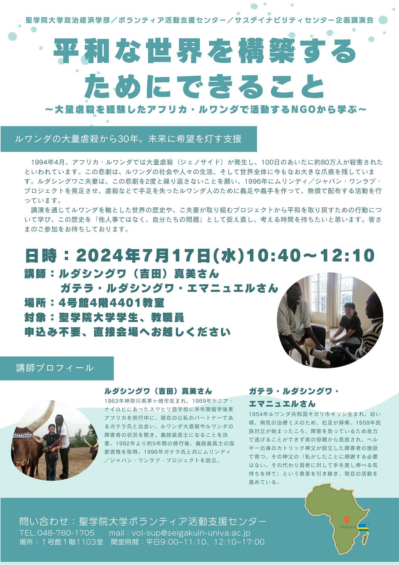 聖学院大学は7月17日にルワンダの大量虐殺をテーマにしたNGOによる講演会「平和な世界を構築するためにできること」を実施