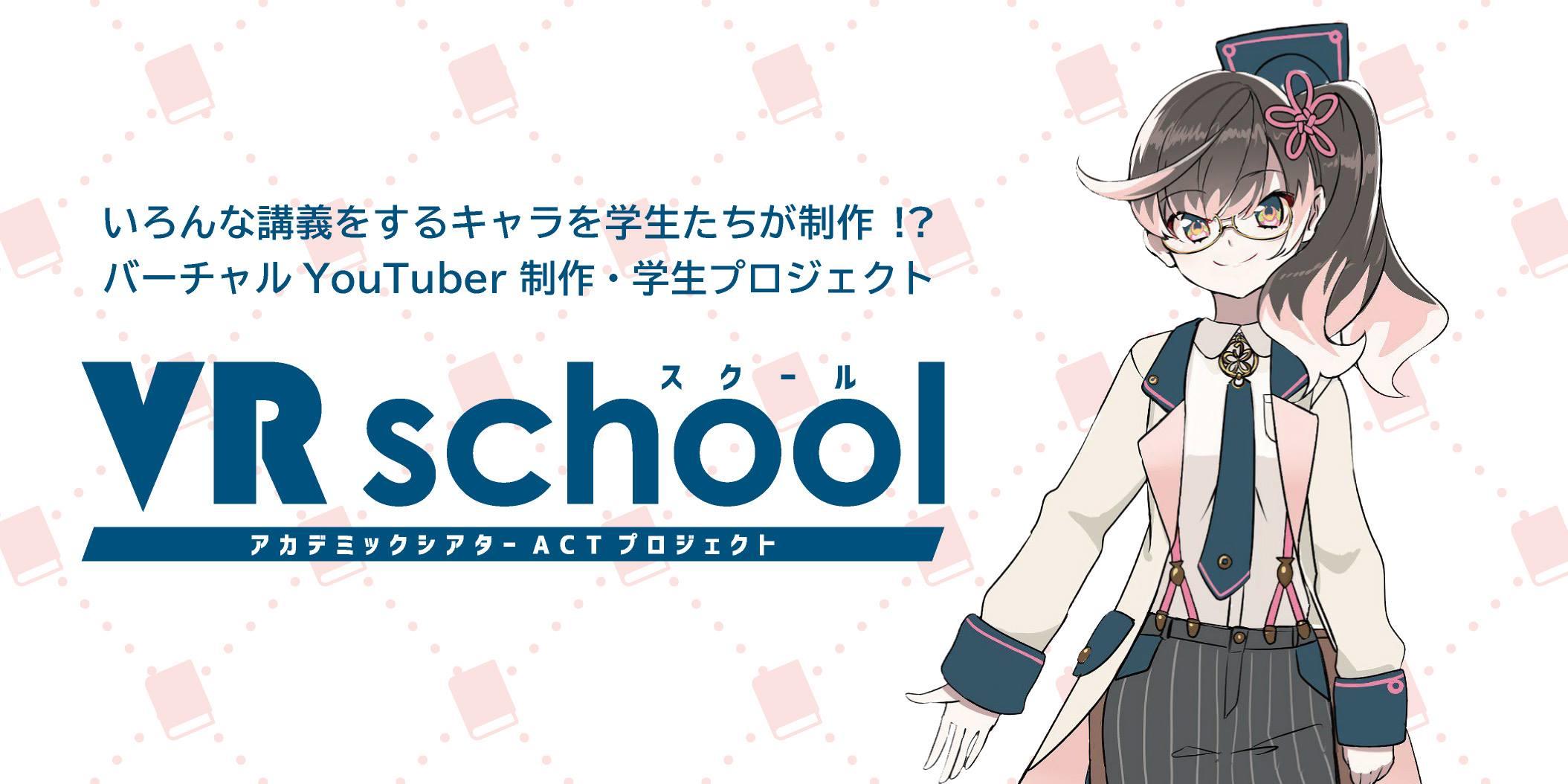 バーチャルYouTuberでオリジナル動画を配信！_コンテンツマーケティングを学ぶ「VRスクール」を開講