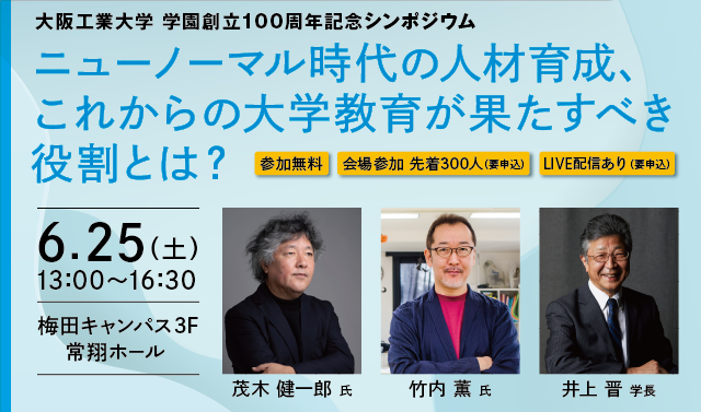 ニューノーマル時代の人材育成と大学教育_茂木健一郎氏と竹内薫氏が講演_学園創立100周年記念シンポ：6/25（土）13:00～ — 大阪工業大学