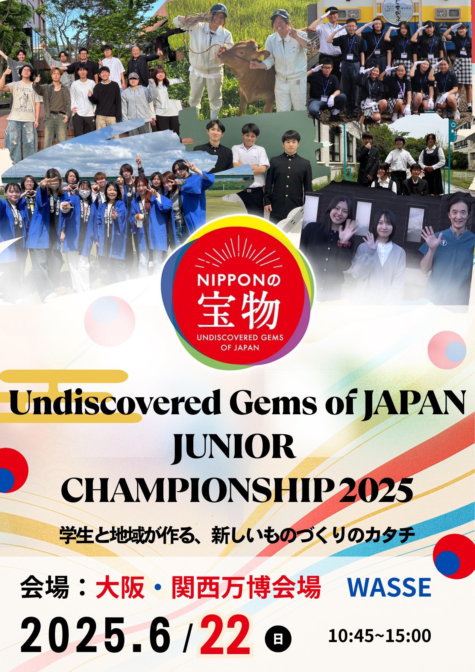大阪・関西万博会場で開催される「にっぽんの宝物　ジュニアグランプリ」にて経営経済学部生が企画・運営に参画、イベント内で発表～大阪国際大学～