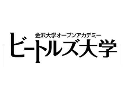 金沢大学オープンアカデミー（KOA）の第1弾となる「ビートルズ大学」が8月3日から金沢駅前で開講