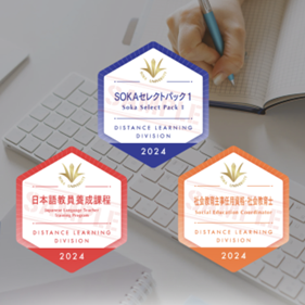 創価大学通信教育部、社会人の学び直しを後押し―オープンバッジ導入でスキル証明を強化