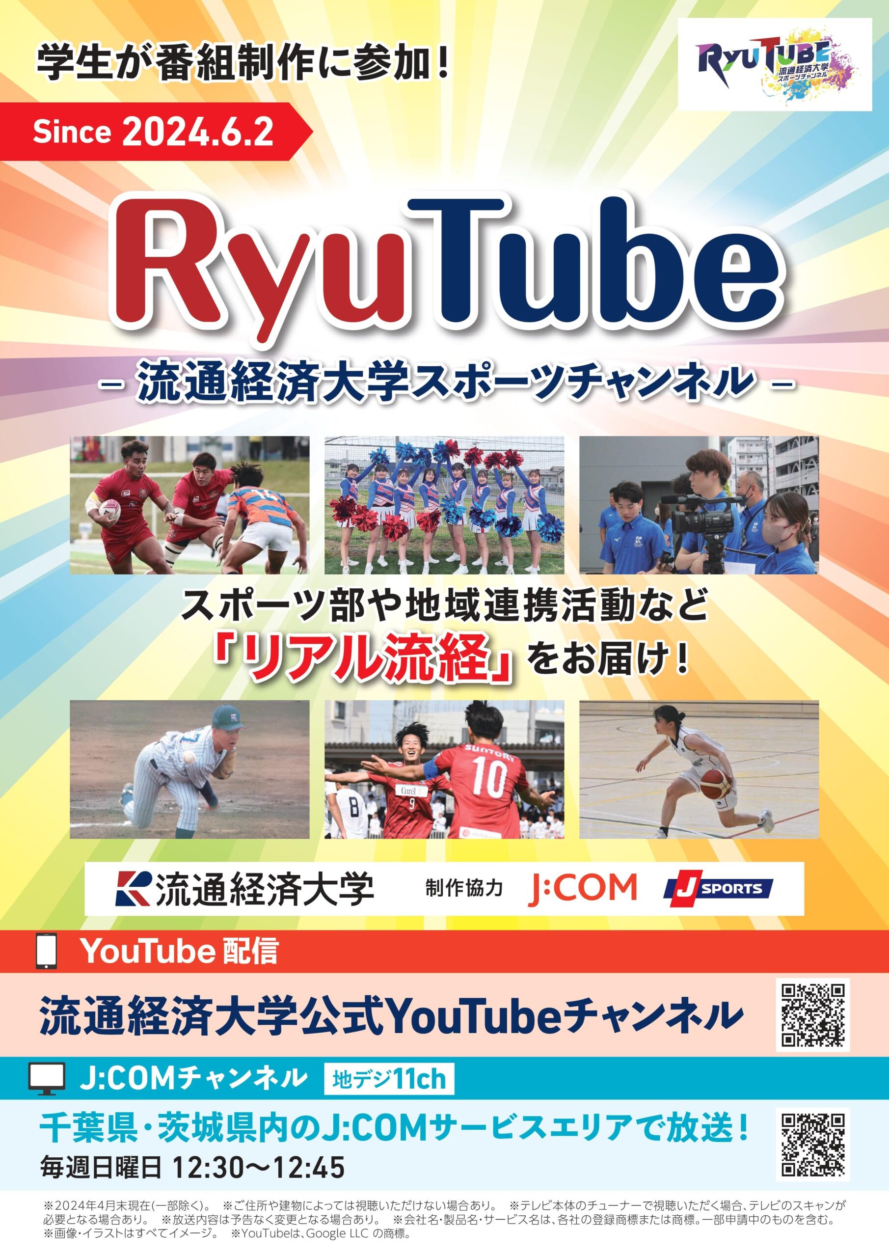 【流通経済大学】産学連携！ 流通経済大学×J:COM×J SPORTS　大学の魅力や地域連携活動を紹介するコンテンツを共同制作『Ryu Tube -流通経済大学スポーツチャンネル-』～ 学生が企画・撮影・編集！6月2日（日）から放送・配信