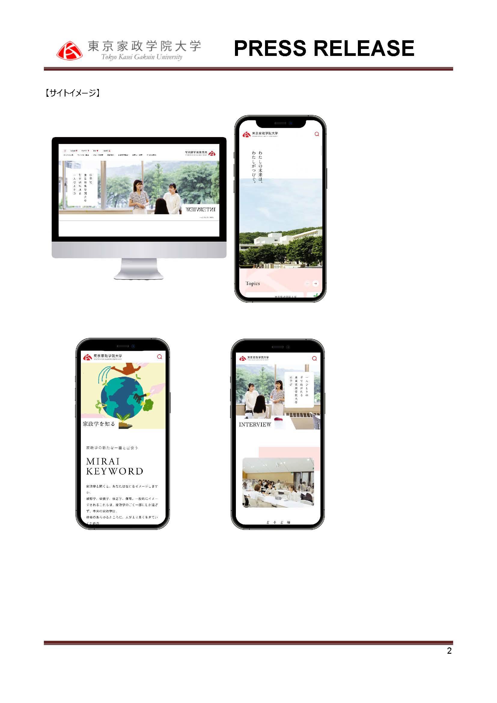 東京家政学院大学は、大学公式サイトリニューアルを行いました
