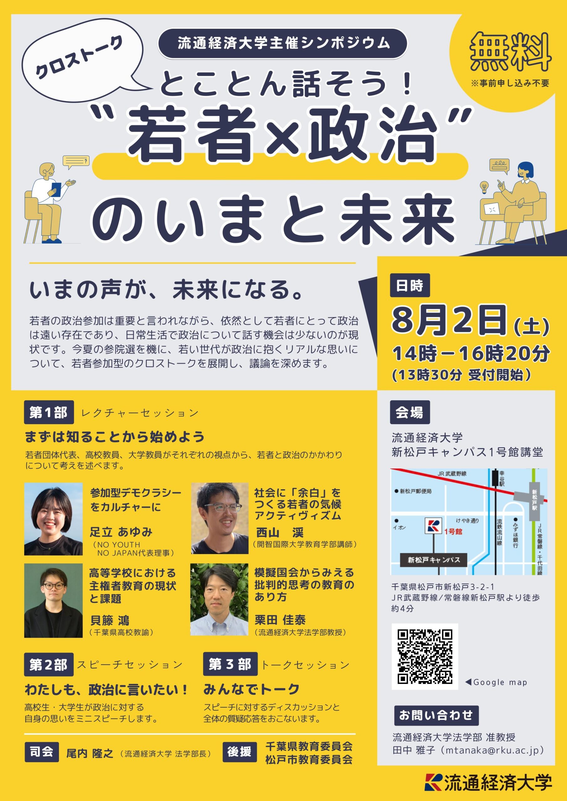 流通経済大学主催シンポジウム「とことん話そう！ “若者×政治”のいまと未来～いまの声が、未来になる。」を、2025年8月2日（土）に開催します