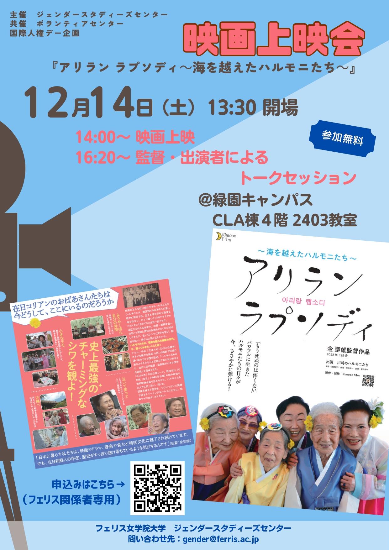 フェリス女学院大学で国際人権デー企画：映画『アリラン ラプソディ～海を越えたハルモニたち～』上映会を12月14日(土)開催