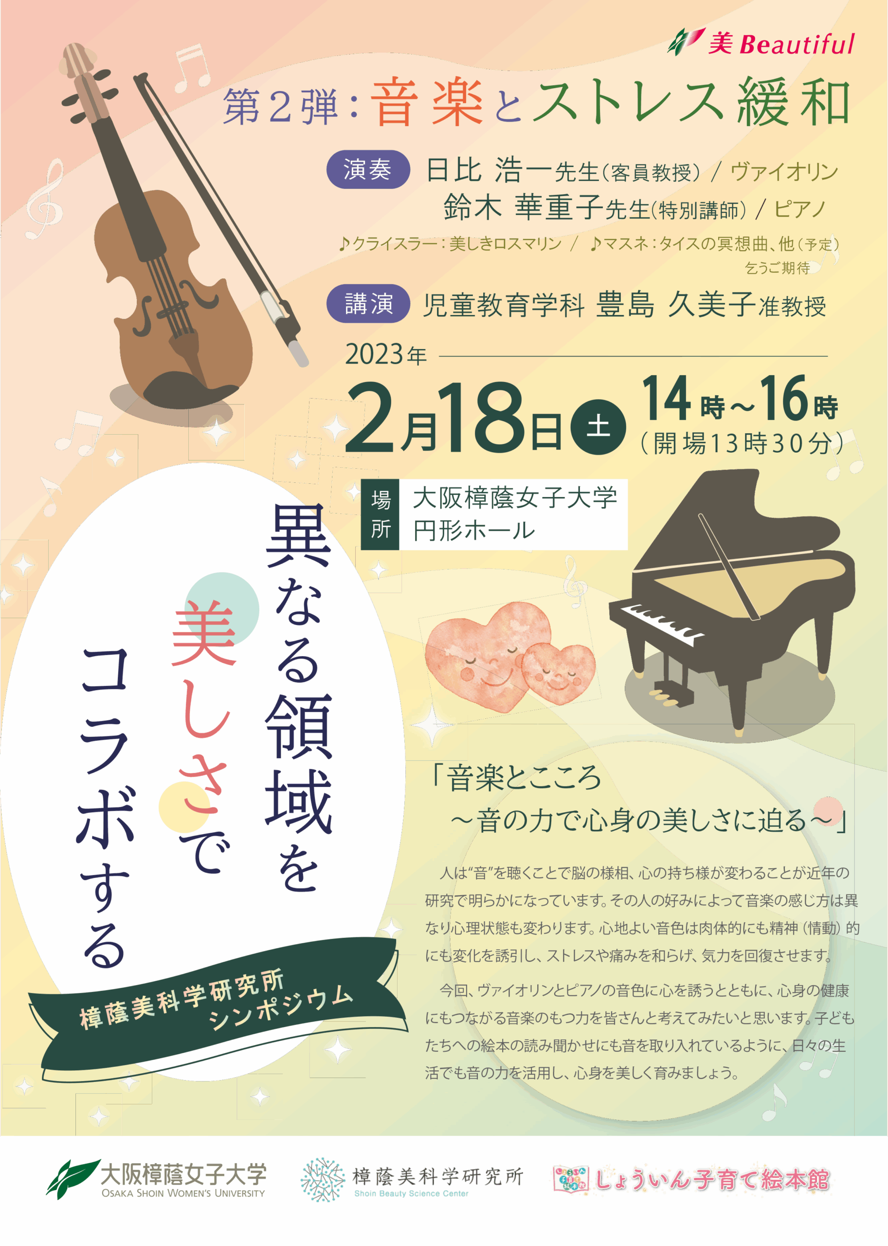 樟蔭美科学研究所シンポジウム「異なる領域を美しさでコラボする」第2弾：「音楽とストレス緩和　音楽とこころ ～音の力で身心の美しさに迫る～」を開催