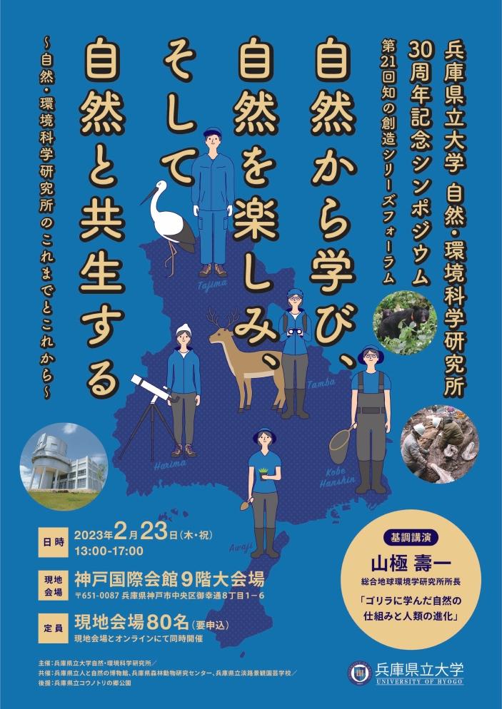 兵庫県立大学自然・環境科学研究所30周年記念シンポジウム・第21回知の創造シリーズフォーラム「自然から学び、自然を楽しみ、そして自然と共生する～自然・環境科学研究所のこれまでとこれから～」を2月23日に開催 — 山極壽一氏らが登壇