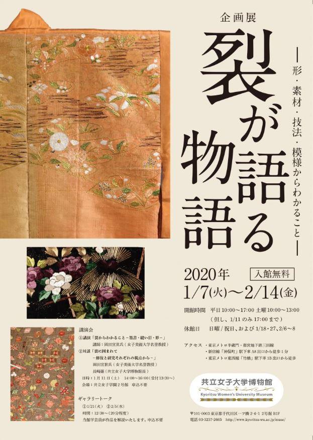 共立女子大学博物館が2020年1月7日～2月14日の期間で「企画展　裂が語る物語　– 形・素材・技法・模様からわかること –」を開催