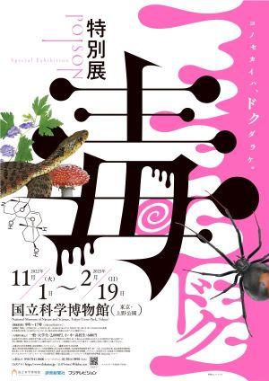 【東京薬科大学】国立科学博物館　特別展「毒」に東京薬科大学が展示協力します