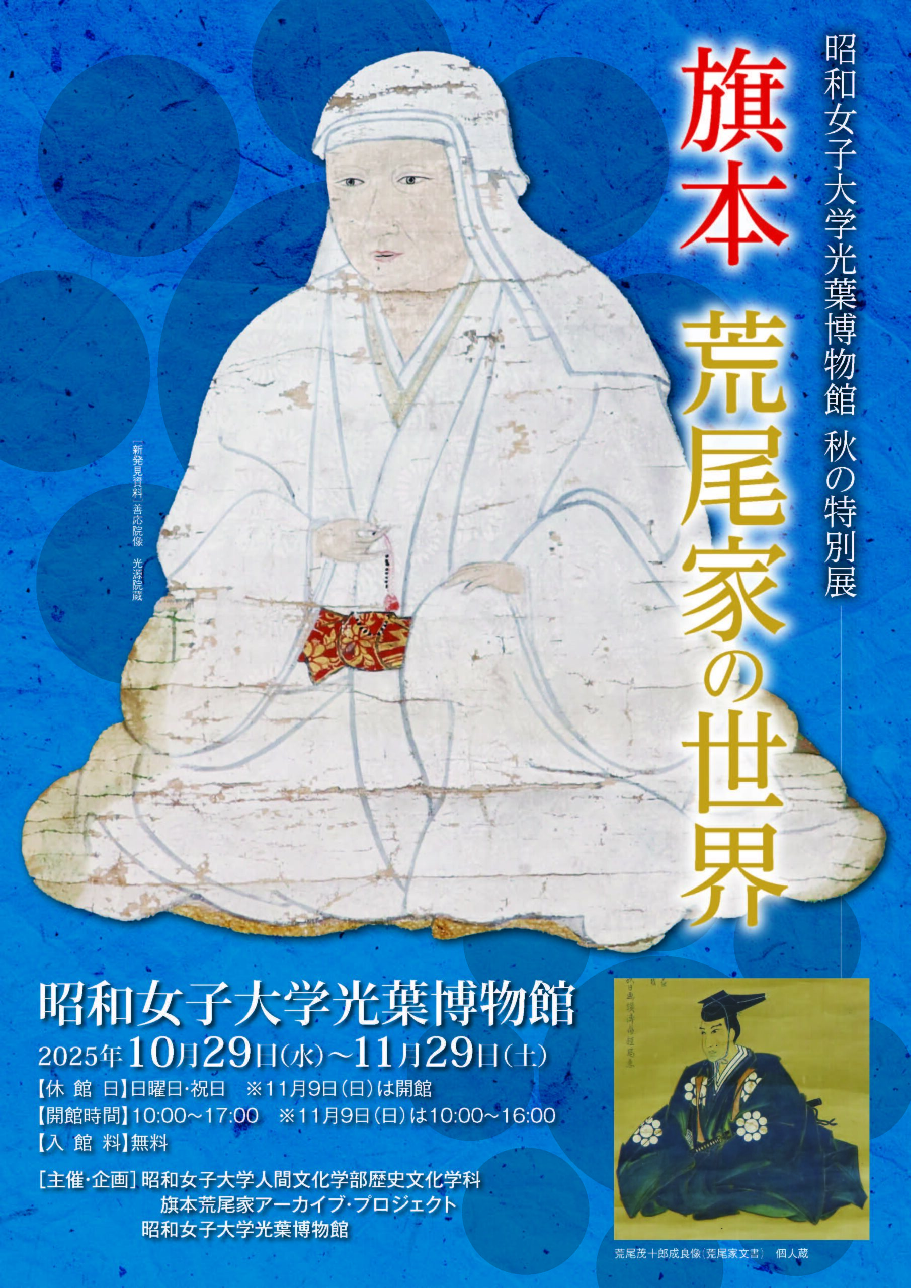 学生による旗本荒尾家アーカイブ・プロジェクトの成果を公開　昭和女子大学光葉博物館　秋の特別展 「旗本荒尾家の世界」10/29～開催