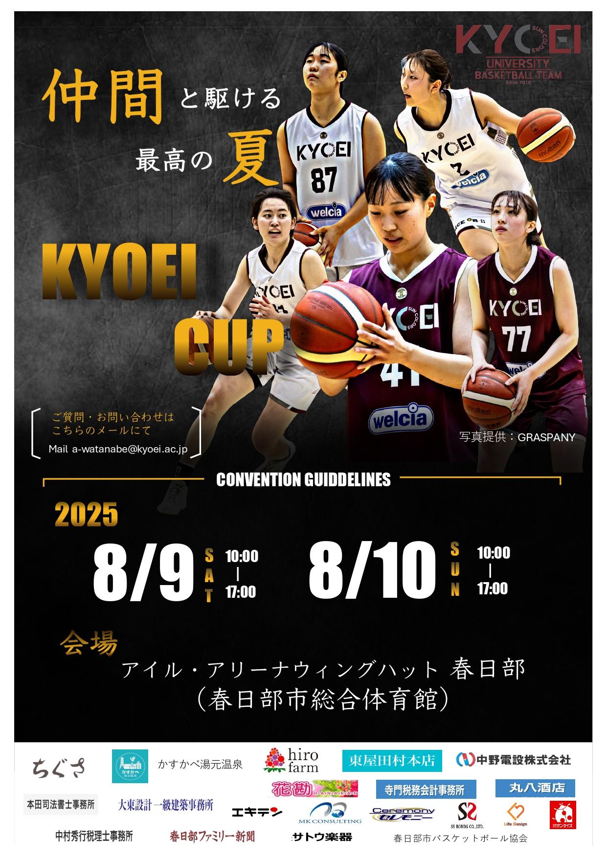 共栄大学女子バスケットボール部が8月9・10日に「KYOEI CUP 2025」を開催 ― 競技力向上と相互交流を図る