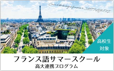 白百合女子大学が7月30・31日に高大連携プログラム「フランス語サマースクール」を開催 ― 初心者から経験者まで楽しくフランス語を学べる講座