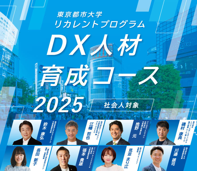 東京都市大学が7月から9月まで社会人対象のリカレントプログラム「DX人材育成コース2025」を開講 ― 産学連携による理論と実践を融合させた学習機会を提供