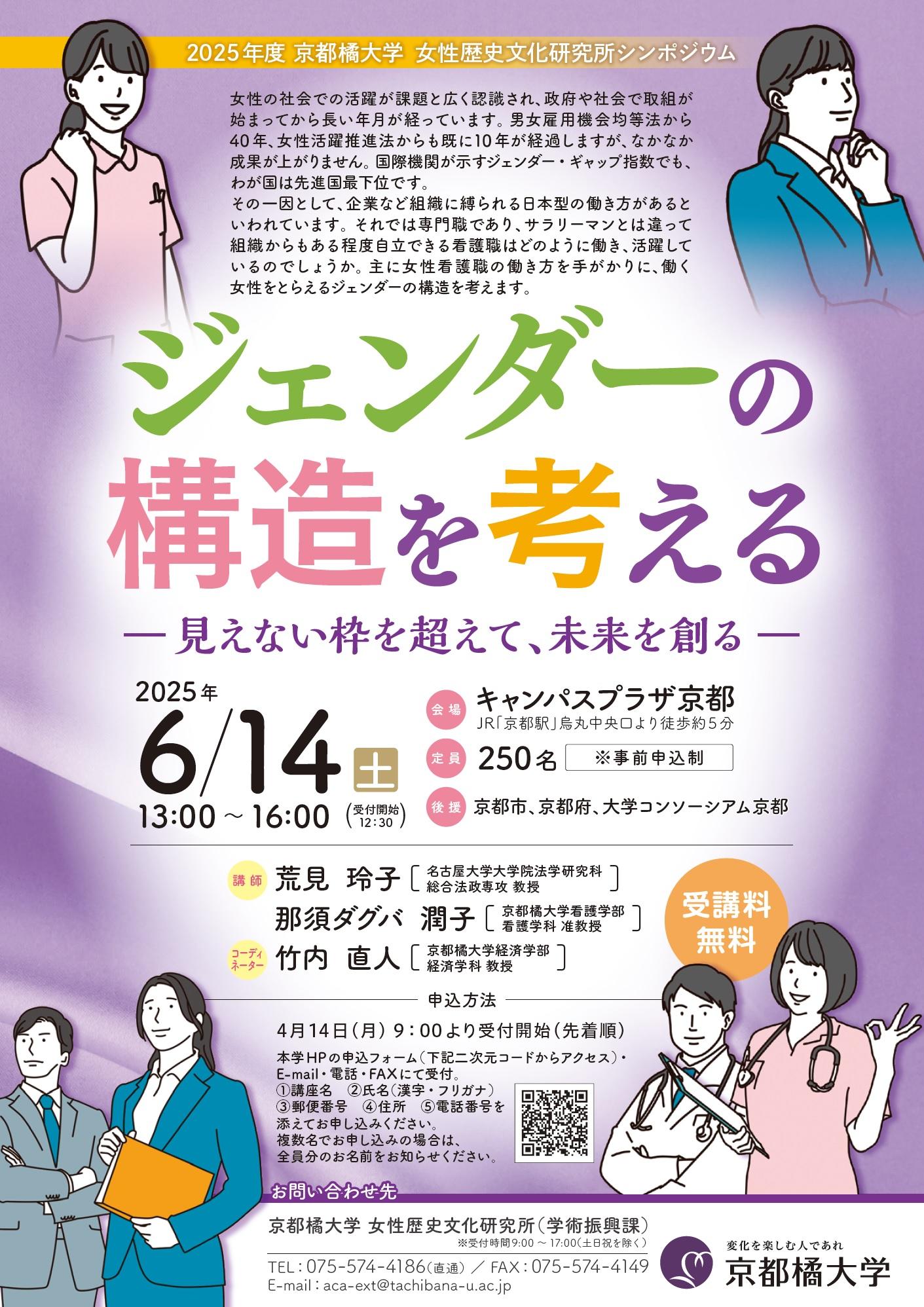 【京都橘大学】「ジェンダーの構造を考える－見えない枠を超えて、未来を創る－」京都橘大学 女性歴史文化研究所シンポジウムを開催