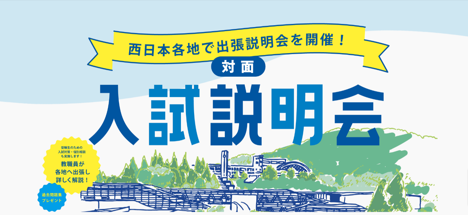 IPU・環太平洋大学が10月～12月に西日本各地で入試説明会を開催 — 新学科「競技スポーツ科学科」の設置特典（一般選抜等の検定料免除）についても説明