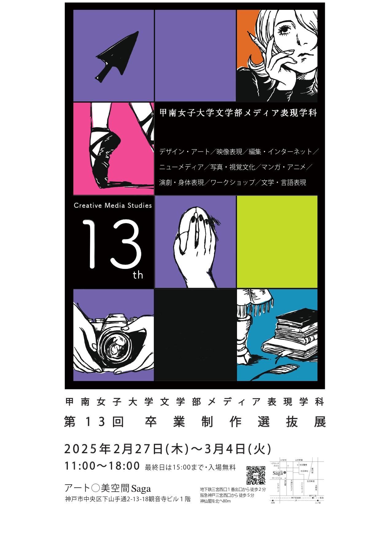 甲南女子大学メディア表現学科が第13回卒業制作選抜展を神戸・元町のギャラリー「アート○美空間Saga」で開催