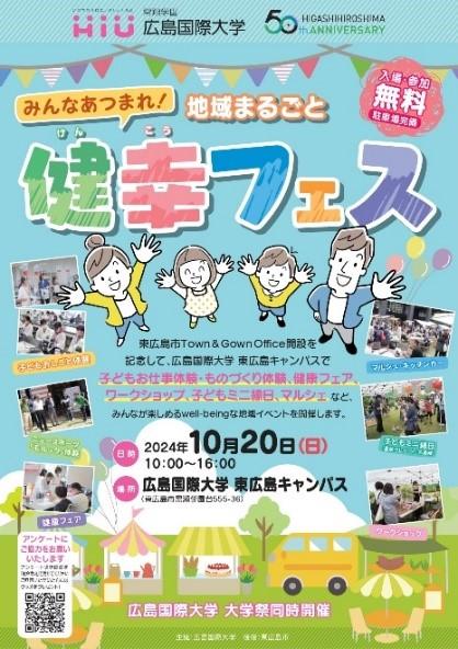 行政と大学が連携「地域まるごと健幸フェス」　１０月２０日 健康測定、子供のお仕事体験、地域マルシェ–広島国際大学