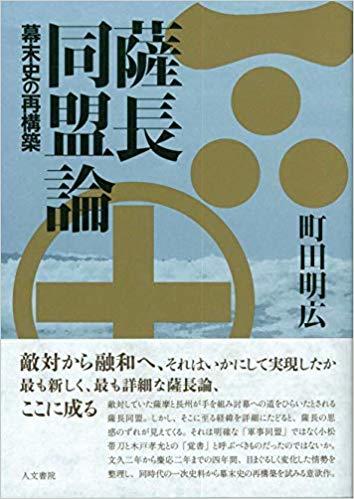 坂本龍馬は薩長同盟締結時には仲介役ではなかった・・・最も新しく、最も詳細な薩長論の誕生！神田外語大学外国語学部国際コミュニケーション学科町田明広准教授（日本研究所副所長）が『薩長同盟論 — 幕末史の再構築 — 』を12月13日発売
