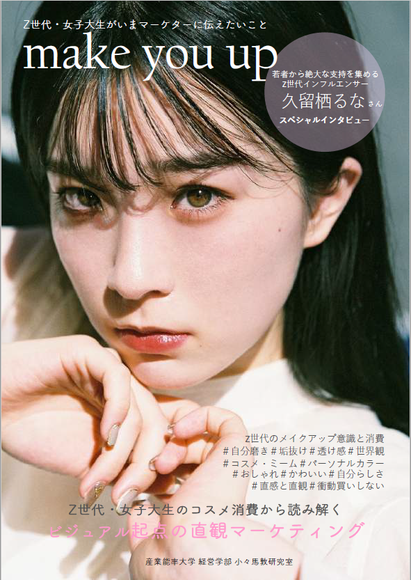 【産業能率大学】Z世代・女子大生のコスメ消費から読み解く「ビジュアル起点の直観マーケティング」調査研究レポート — 全国の女子大生923名に調査