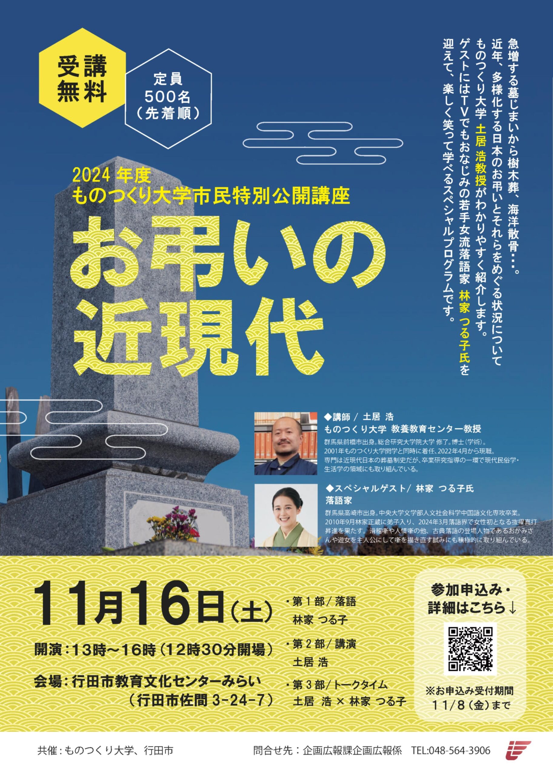 【ものつくり大学】11月16日（土）に2024年度市民特別公開講座「お弔いの近現代」を開催。講師は、教養教育センター　土居　浩教授。ゲストに、落語家　林家つる子氏を迎えて、楽しく笑って学べるプログラム！