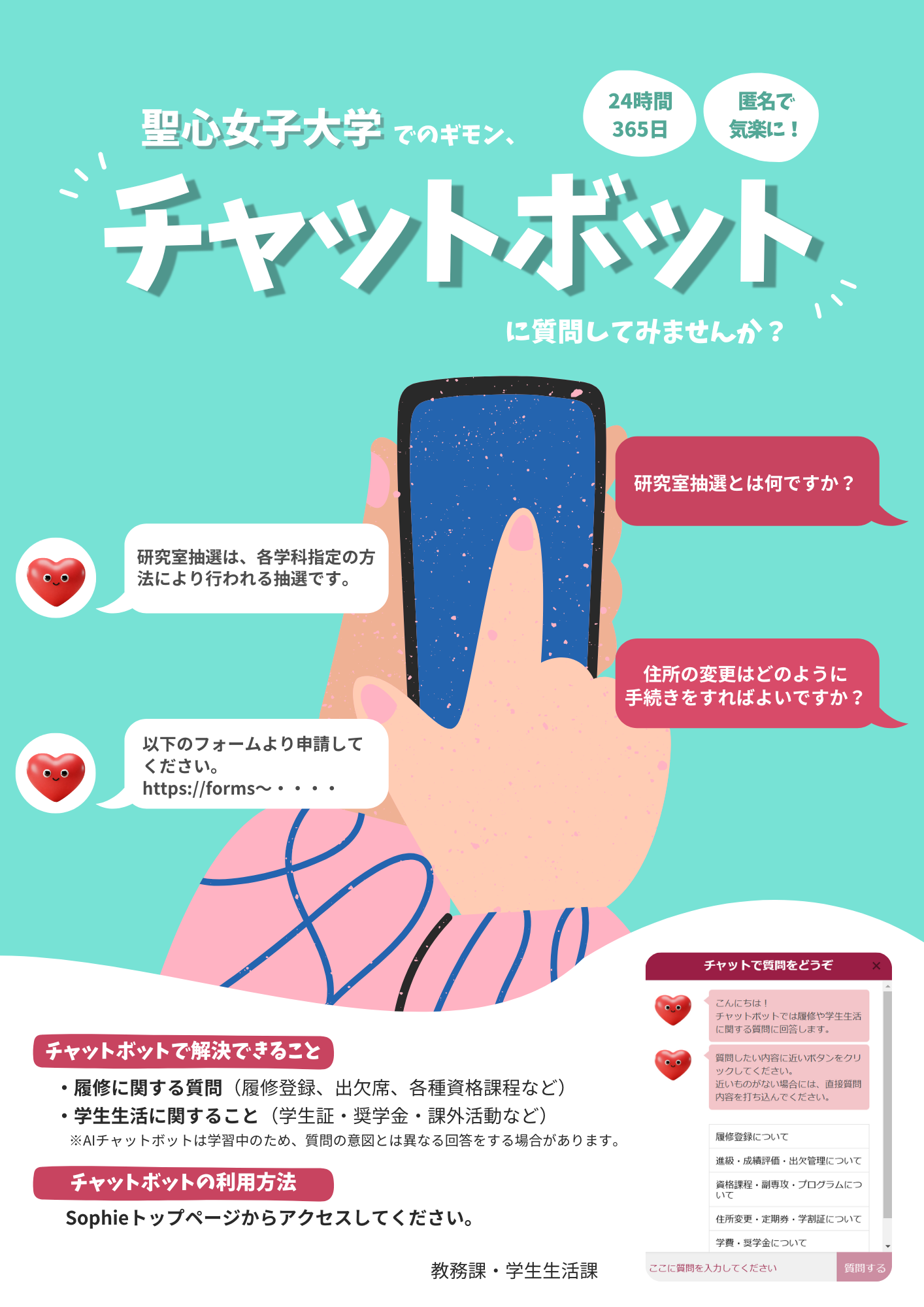 聖心女子大学が学生サービスDXの一環としてAIチャットボットを導入 ― 運用開始3日間で4,000件のアクセスに自動対応