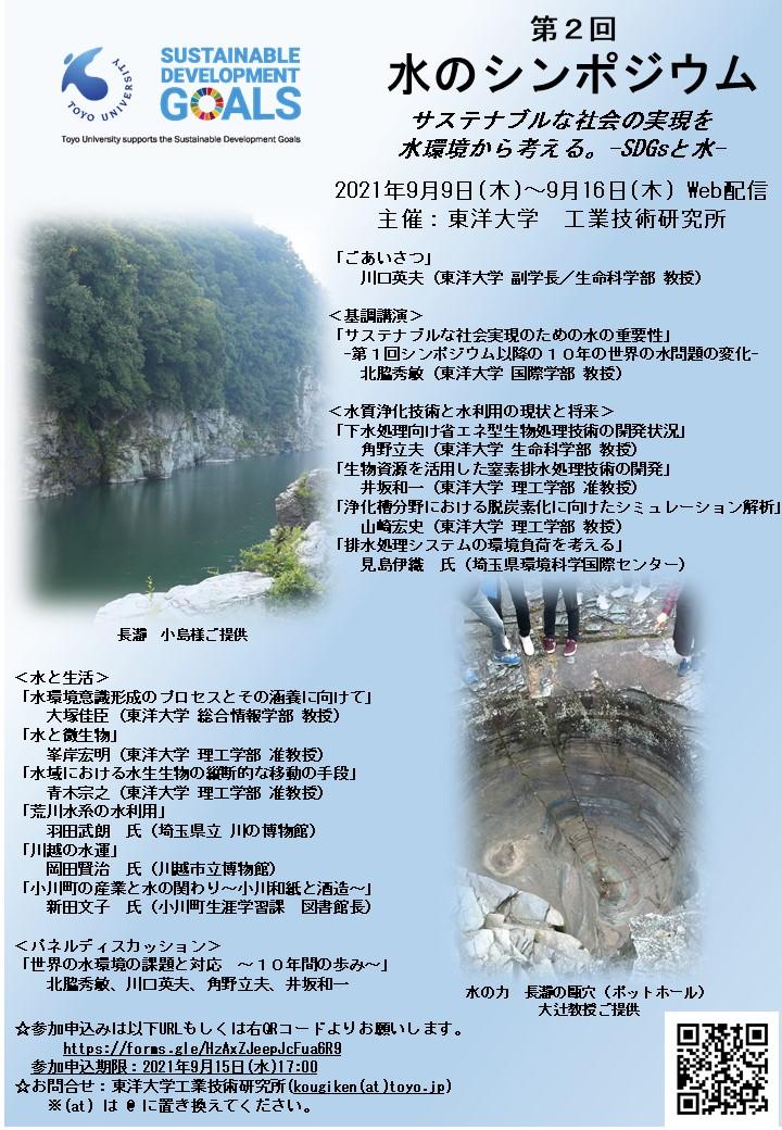 水のシンポジウム「サステナブルな社会の実現を水環境から考える。 — SDGsと水 — 」 をオンデマンド開催【無料／申込受付中】