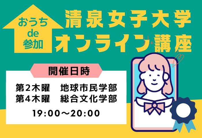 清泉女子大学が1月から高校生・受験生を対象としたオンライン講座をスタート ― 今年4月に新設の「総合文化学部」「地球市民学部」について理解を深める内容