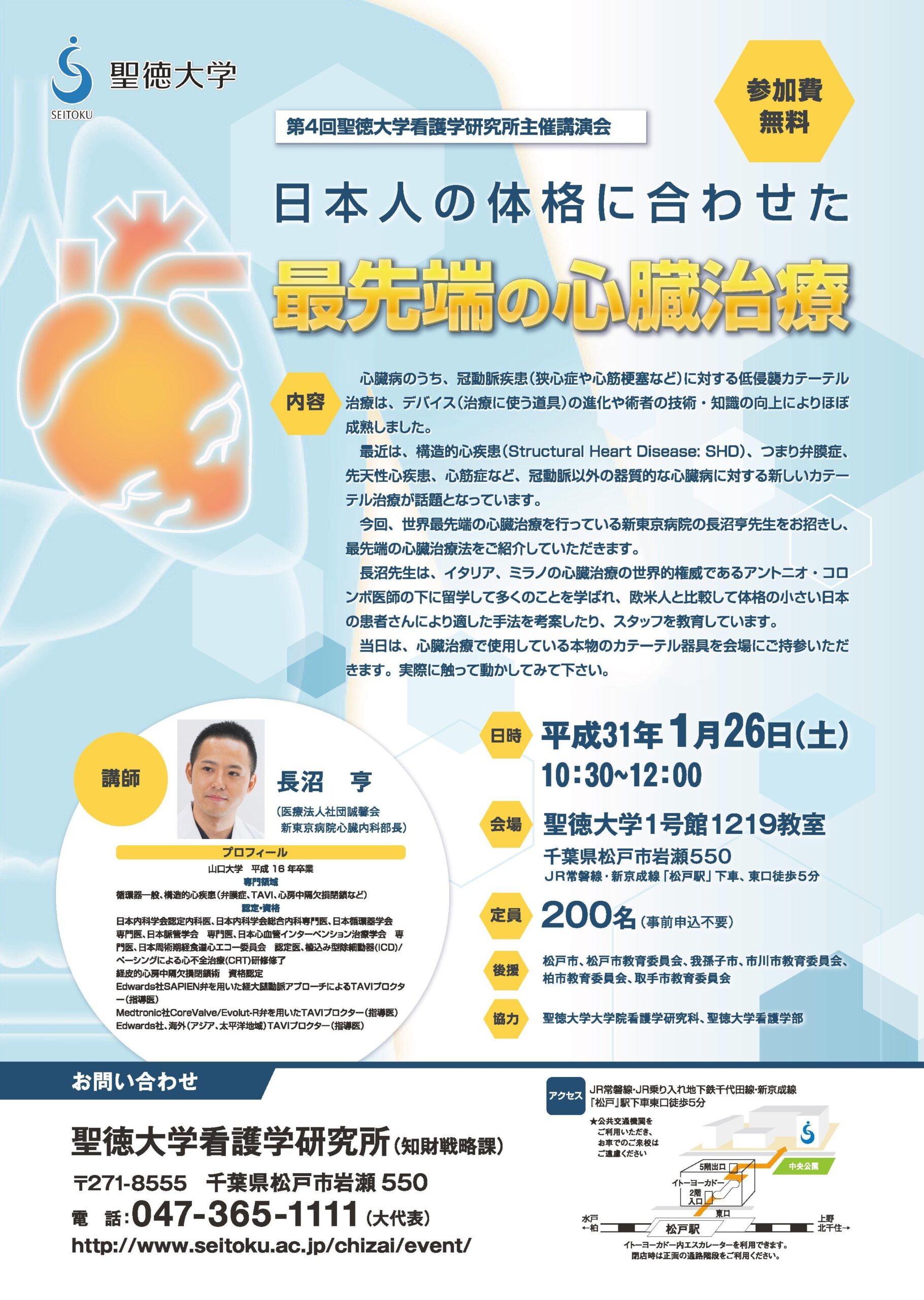 聖徳大学が1月26日に講演会「日本人の体格に合わせた最先端の心臓治療」を開催 — 新東京病院の長沼亨医師を招請