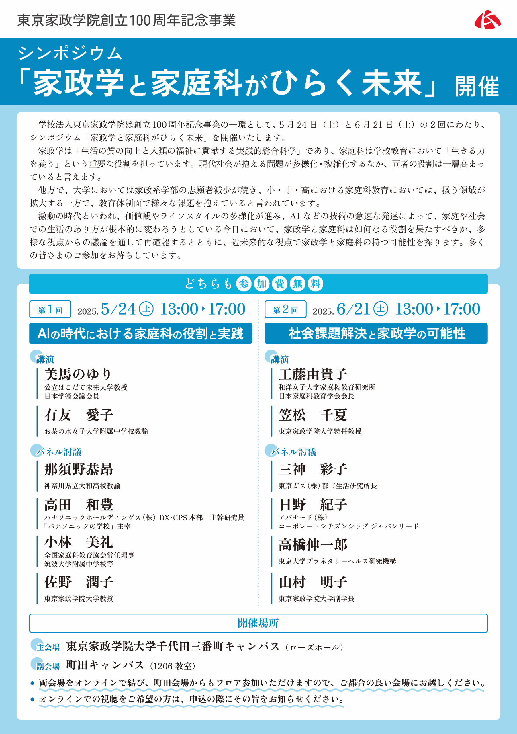 シンポジウム「家政学と家庭科がひらく未来」の開催について【東京家政学院】