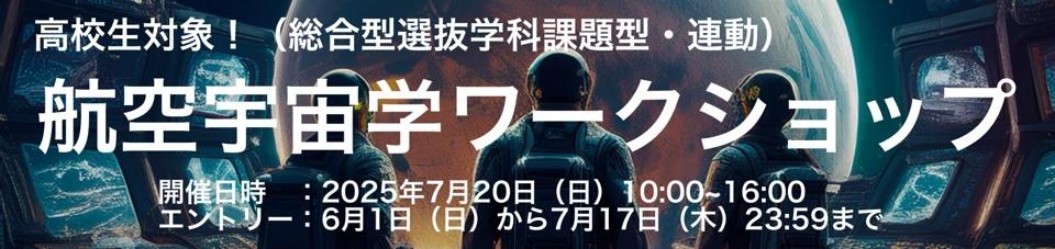 東海大学が7月20日に「航空宇宙学ワークショップ2025」、8月3日に「人文学ワークショップ」を開催 ― 総合型選抜学科課題型と連動した高校生対象のイベント