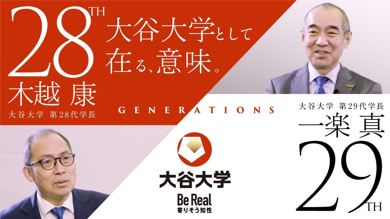 大谷大学が、動画「大谷大学として在る、意味。」を公開 — 木越康現学長と4月就任の一楽真次期学長による対談