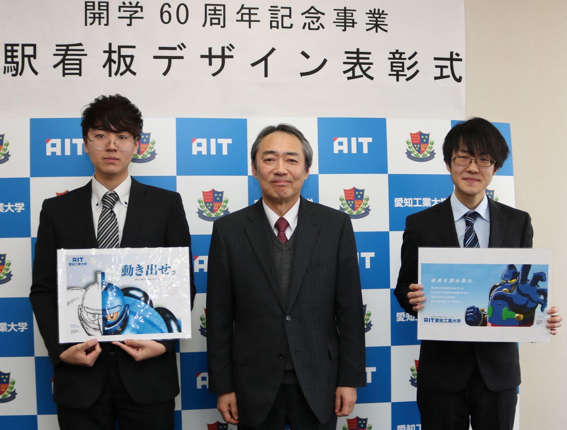 愛知工業大学開学60周年記念事業　大学常設駅看板のデザインを学生から募集 — デザイン採用の学生2名に表彰を行いました。