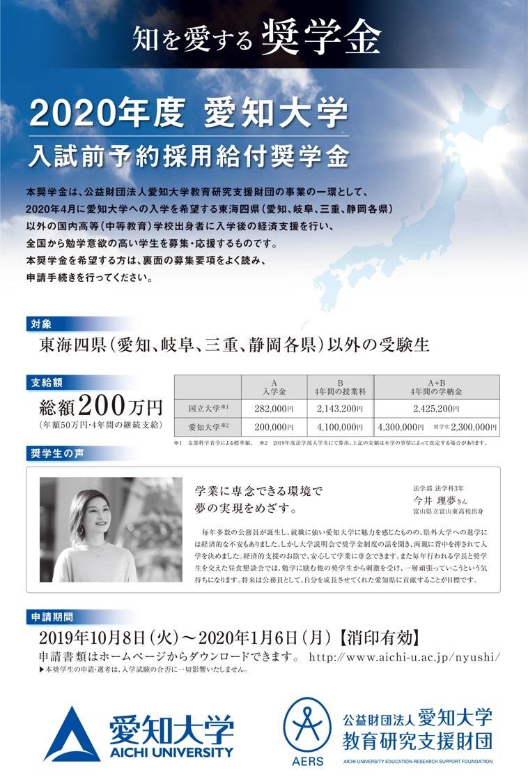 愛知大学が入試前予約採用給付型奨学金「知を愛する奨学金」の申請を受付中 — 2020年1月6日まで（消印有効）