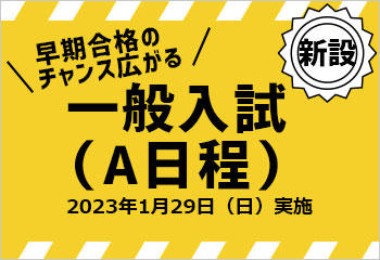 清泉女子大学が2023年1月29日に一般入試（A日程）を実施 — 受験生が受けやすい日程の新設入試、12月16日に出願受付開始