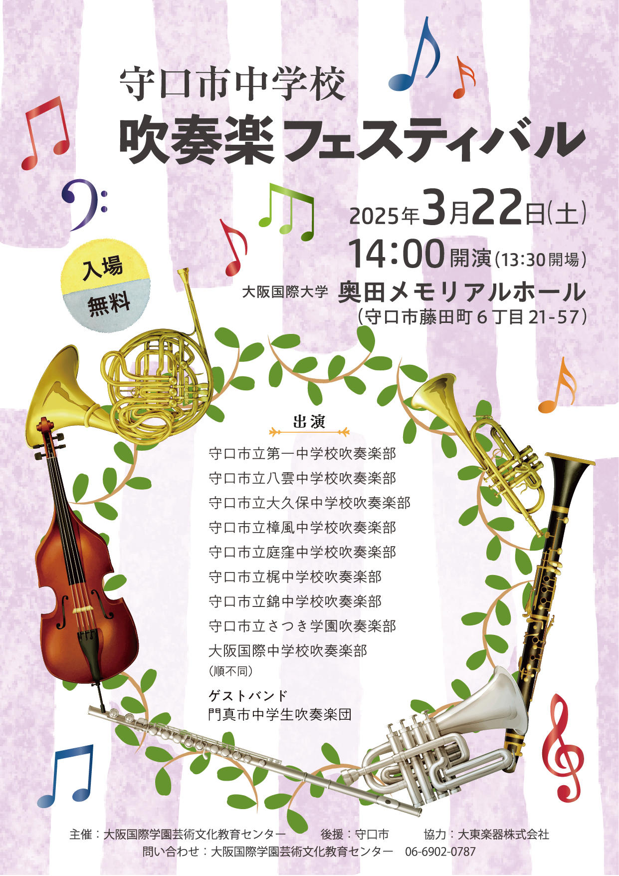 第3回「守口市中学校吹奏楽フェスティバル」を開催～大阪国際学園芸術文化教育センター～