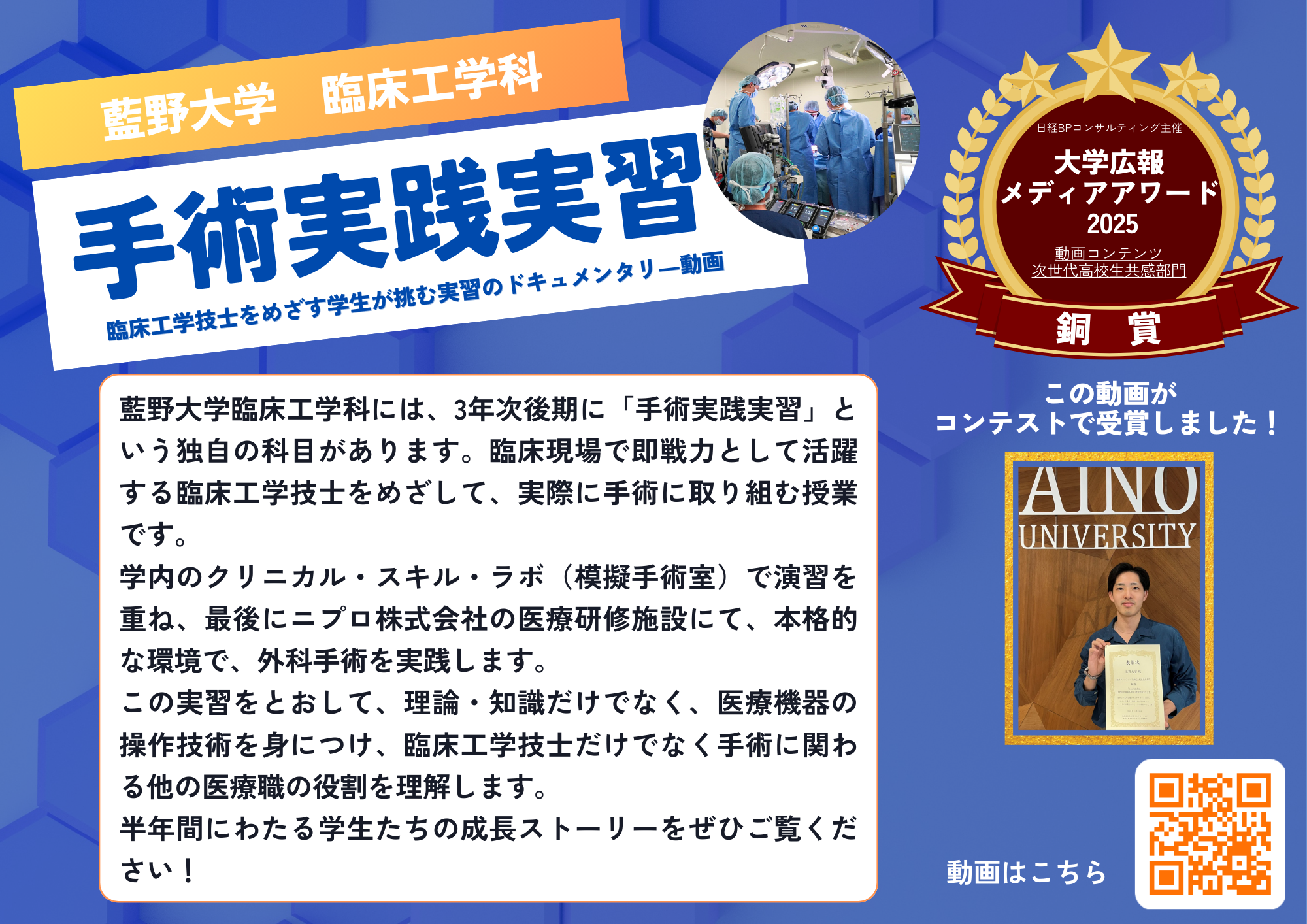 【藍野大学】「大学広報メディアアワード2025」において本学の臨床工学科の動画作品が銅賞に選ばれました！