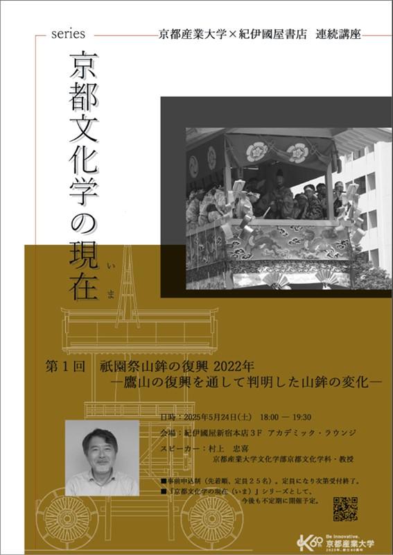 【京都産業大学】「京都文化学の現在（いま）」第1回「祇園祭山鉾の復興2022年―鷹山の復興を通して判明した山鉾の変化―」を開催
