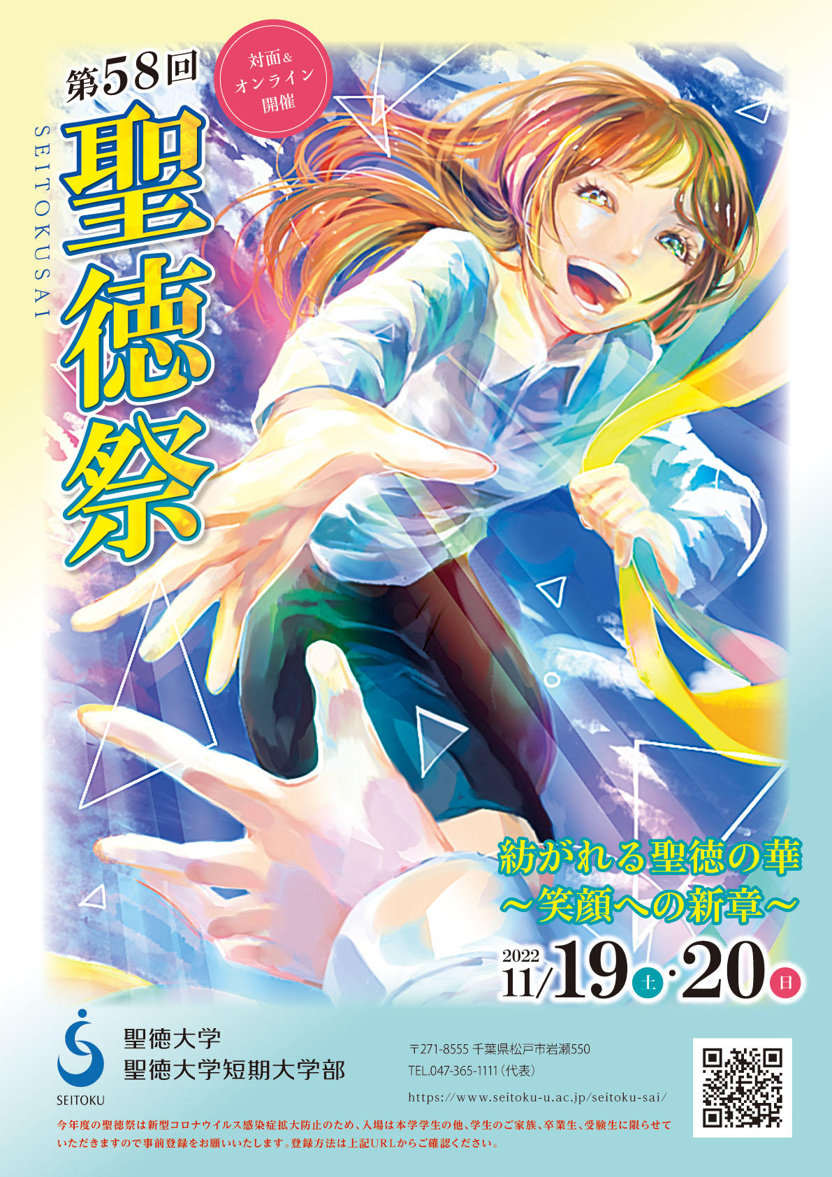 聖徳大学・短期大学部が11月19・20日に「第58回 聖徳祭」を来場とオンラインのハイブリッド形式で開催 — 3年ぶりとなる来場型は在学生と家族・受験生・卒業生限定