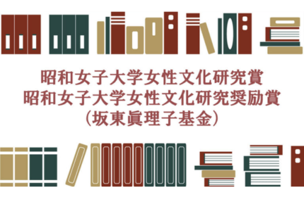 【決定】第17回昭和女子大学女性文化研究賞、研究奨励賞（坂東眞理子基金） ６月３日 贈呈式・特別記念講演を開催