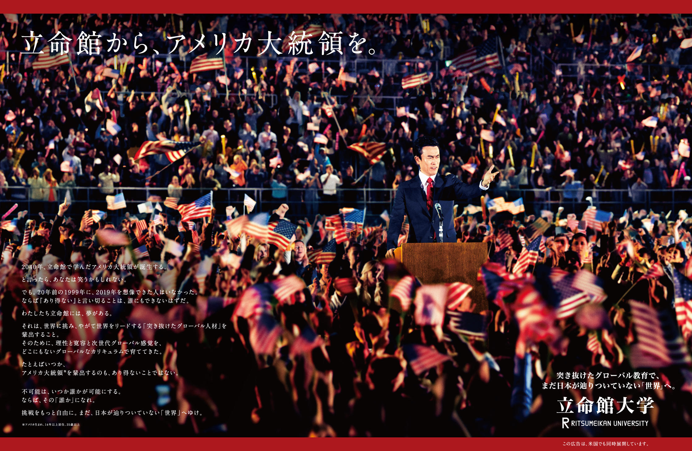 立命館大学が、日米同時期広告「立命館から、アメリカ大統領を。」を展開 — 2019年12月31日（火）より開始